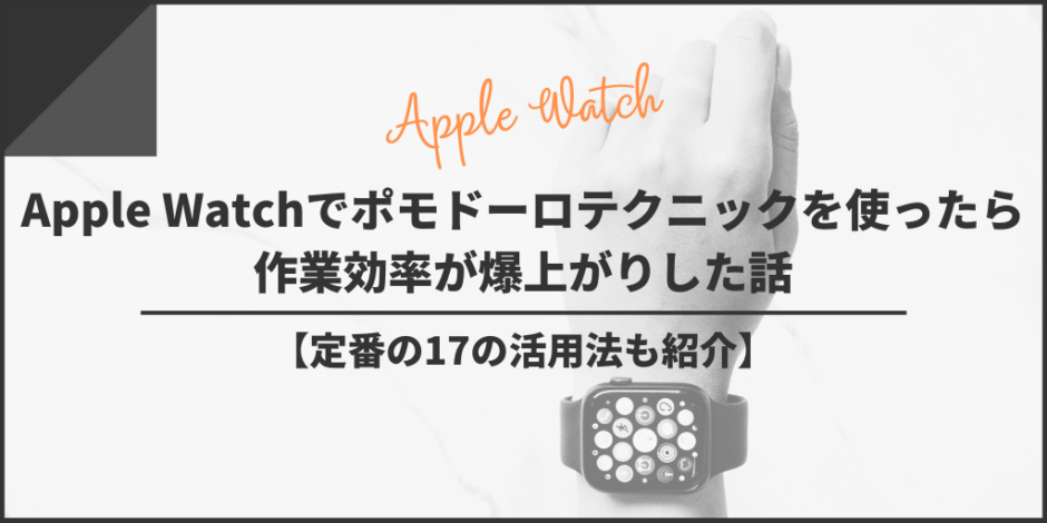 Apple Watchでポモドーロテクニックを使ったら作業効率が爆上がりした話【定番の17の活用法も紹介】