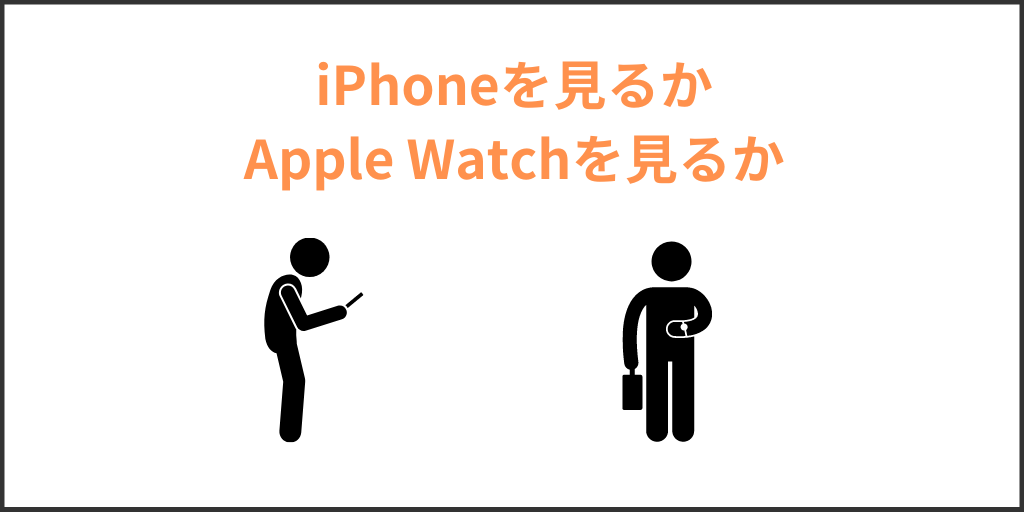 iPhoneを見るかApple Watchを見るか