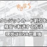 MyUSのクレジットカード割引を適用して格安で転送する方法【VISAが最強】