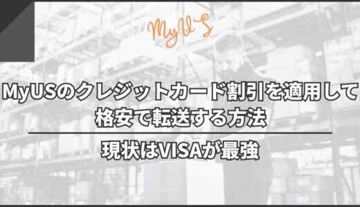MyUSのクレジットカード割引を適用して格安で転送する方法【VISAが最強】