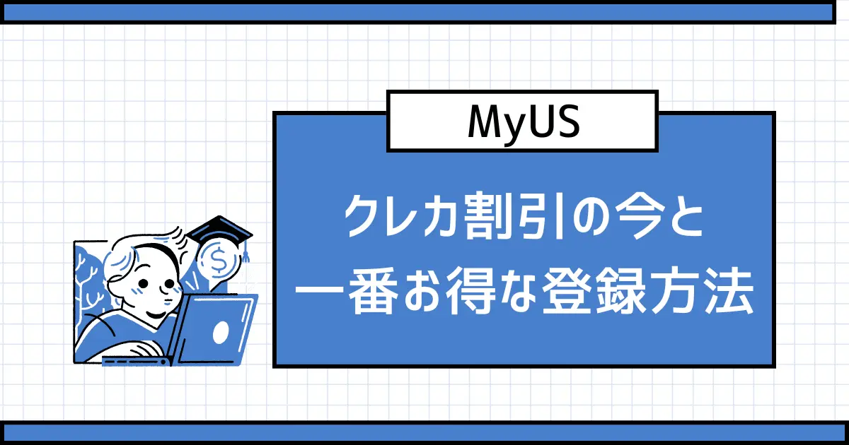 【現在停止中】MyUSでクレジットカード割引を適用して格安で転送する方法