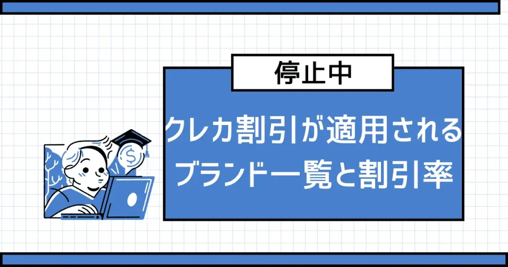 【停止中】MyUSのクレジットカード割引が適用されるブランド一覧と割引率