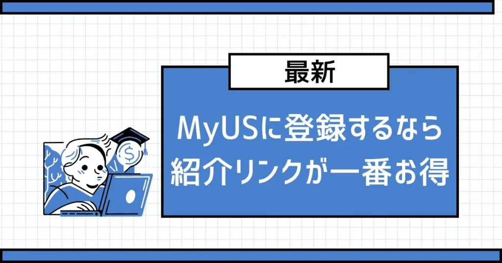 【最新】初めてMyUSに登録するなら紹介リンクからの登録が一番お得