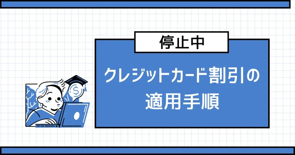 【停止中】MyUSのクレジットカード割引の適用手順を画像とテンプレ付きで解説