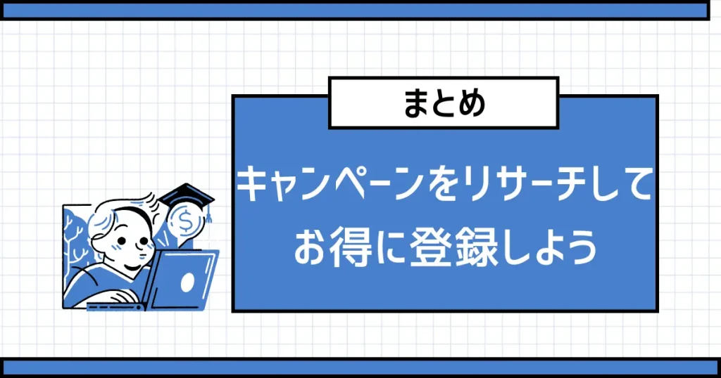 【まとめ】キャンペーンをリサーチしてできるだけお得に登録しよう