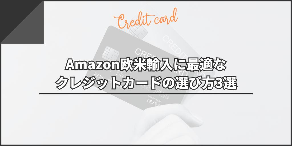 Amazon欧米輸入に最適なクレジットカードの選び方3選