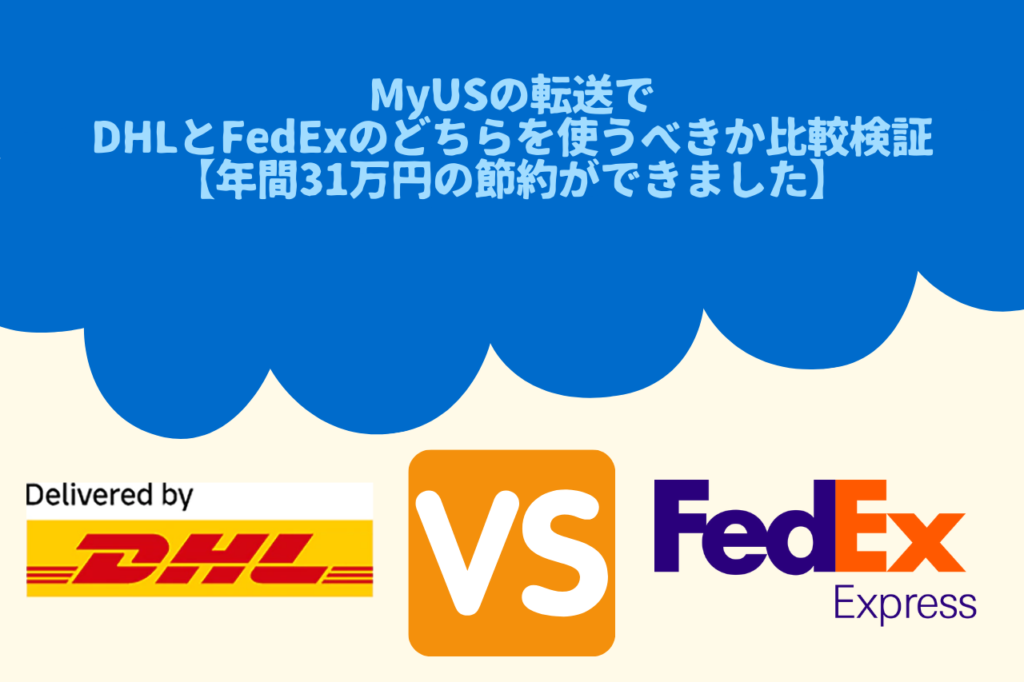 MyUSの転送でDHLとFedExのどちらを使うべきか比較検証【年間31万円の節約ができました】