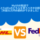 MyUSの転送でDHLとFedExのどちらを使うべきか比較検証【年間31万円の節約ができました】