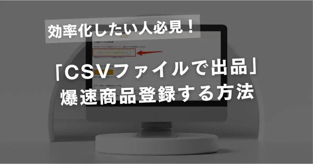 プライスターの「CSVファイルで出品」を使った爆速商品登録の方法を画像付きで解説