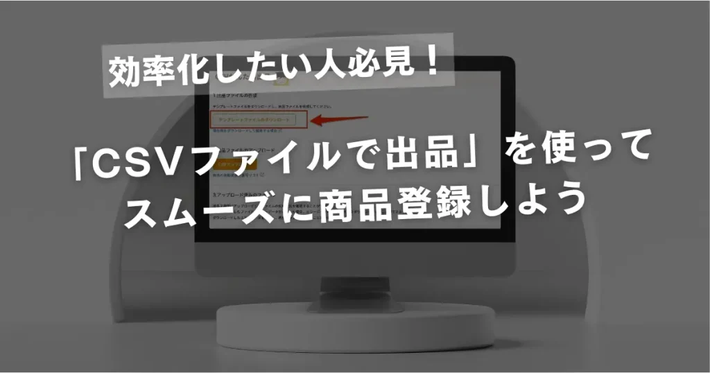 まとめ：「CSVファイルで出品」を使ってスムーズに商品登録しよう