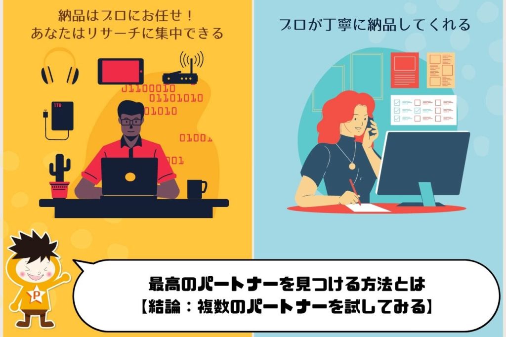 最高のパートナーを見つける方法とは【結論:複数のパートナーを試してみる】
