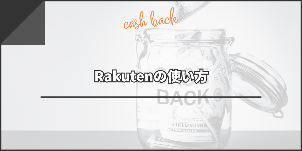Rakutenの登録方法からキャッシュバックを受け取るまでの方法を徹底解説