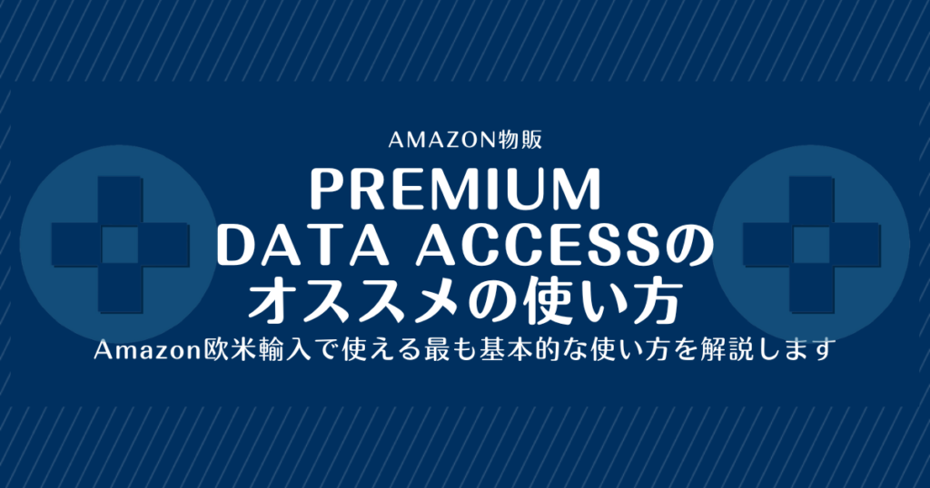 Premium Data Accessのオススメの使い方【Amazon欧米輸入用の最も基本的な使い方を解説します】