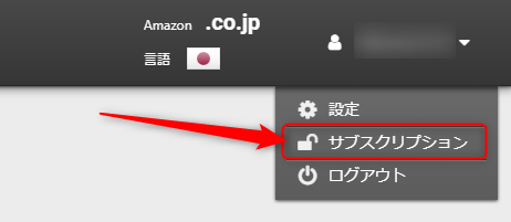 「サブスクリプション」をクリック