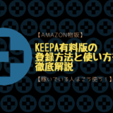 【Amazon物販】Keepa有料版の登録方法と使い方を徹底解説【稼いでいる人はこう使う！】