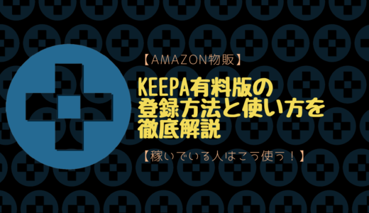 【Amazon物販】Keepa有料版の登録方法と使い方を徹底解説【稼いでいる人はこう使う！】