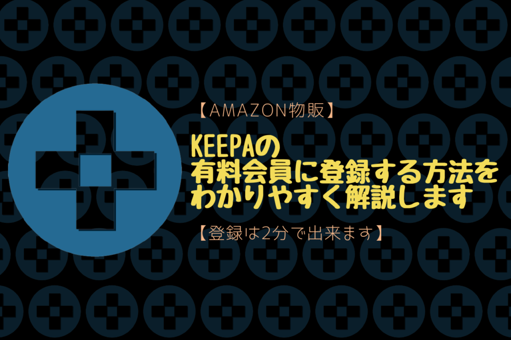 Keepaの有料会員に登録する方法をわかりやすく解説します【登録は2分で出来ます】