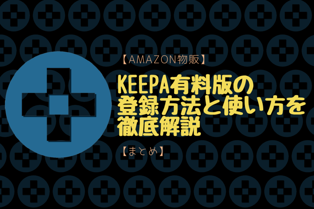 【Amazon物販】Keepa有料版の登録方法と使い方を徹底解説【まとめ】