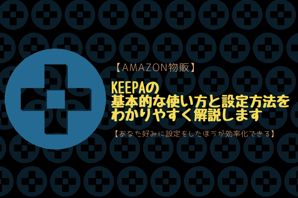 Keepaの基本的な使い方と設定方法をわかりやすく解説します【あなた好みに設定をしたほうが効率化できる】