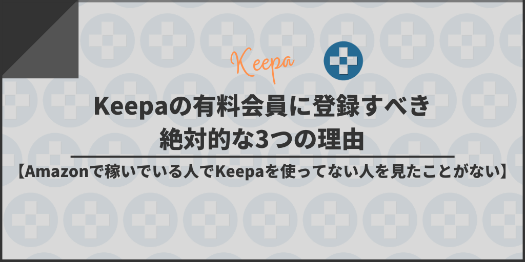 Keepaの有料会員に登録すべき絶対的な3つの理由【Amazonで稼いでいる人でKeepaを使ってない人を見たことがない】