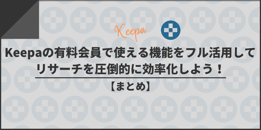 Keepaの有料会員で使える機能をフル活用してリサーチを圧倒的に効率化しよう!