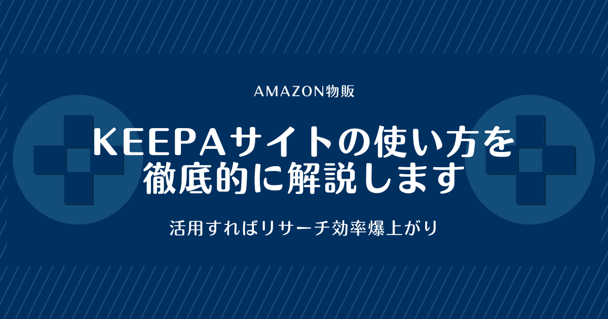 【Amazon物販】Keepaサイトの使い方を徹底的に解説します【活用すればリサーチ効率爆上がり】