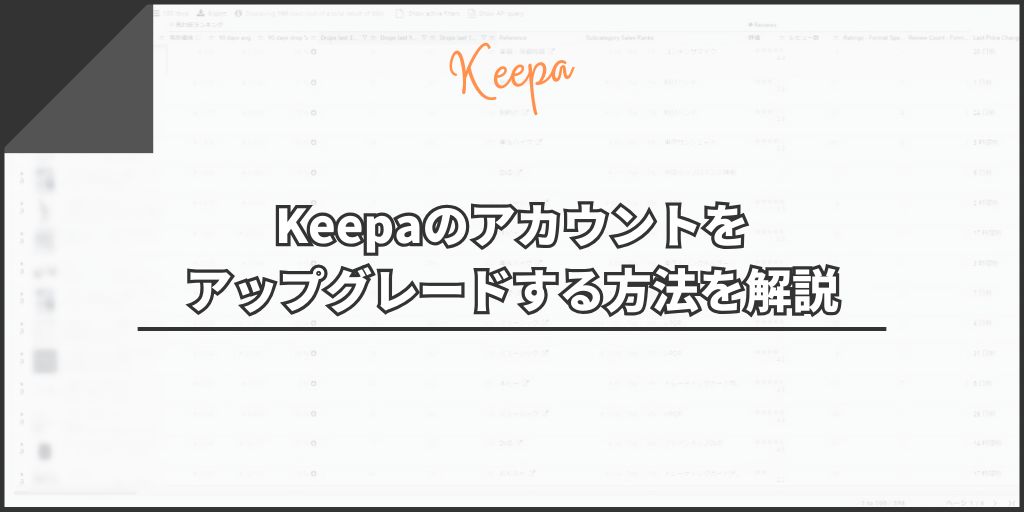 Keepaのアカウントをアップグレードする方法を解説