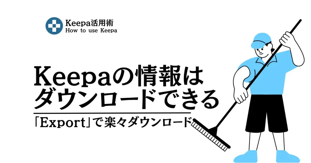 【基本】Keepaサイトを使ってデータを絞り込みダウンロードする