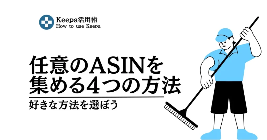 Keepaで任意のASINを一瞬で収集する４つの方法