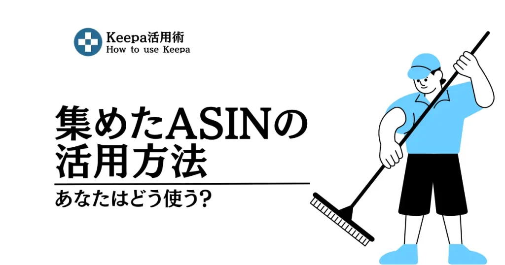 Keepaで収集したASINや商品データの活用方法