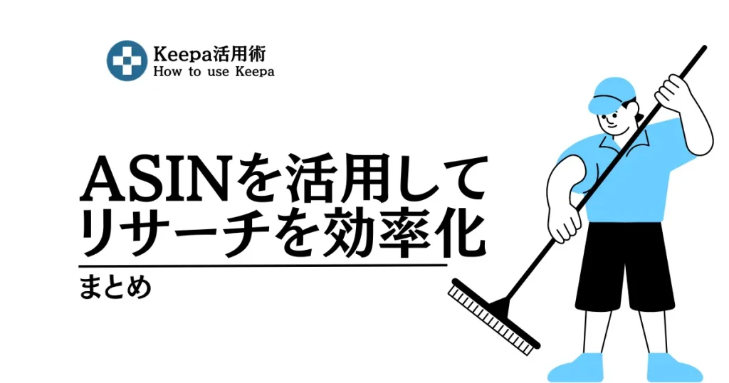 【まとめ】ASIN収集はAmazon物販の基本！あなただけのオリジナルリストを作ろう