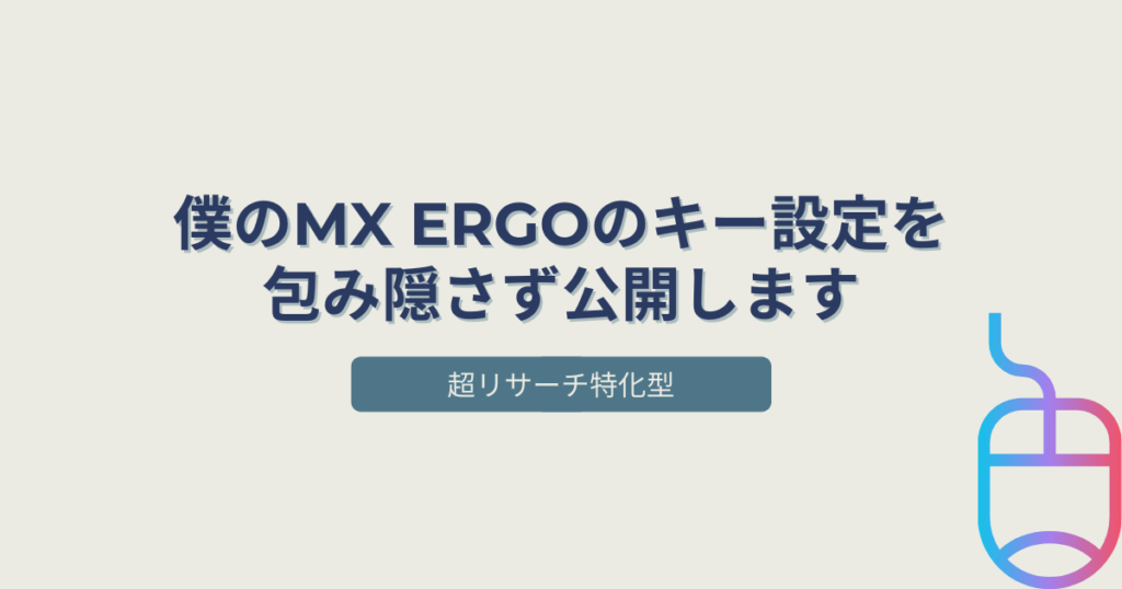 僕のMX ERGOのキー設定を包み隠さず公開します【超リサーチ特化型】