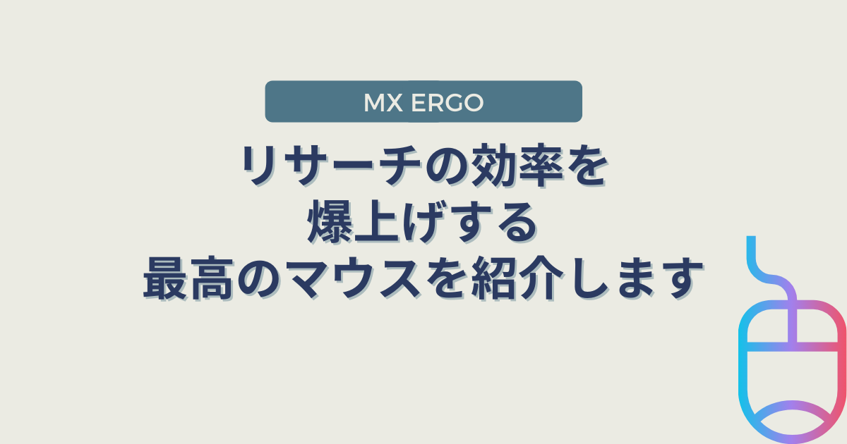 【MX ERGO】リサーチの効率を爆上げする最高のマウスを紹介します