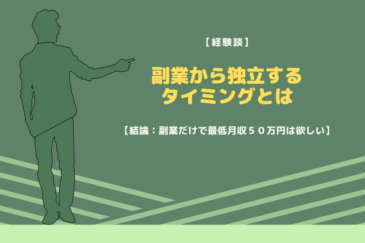 【経験談】副業から独立するタイミングとは【結論：副業だけで最低月収５０万円は欲しい】