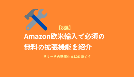 【8選】Amazon欧米輸入で必須の無料の拡張機能を紹介【リサーチの効率化には必須です】