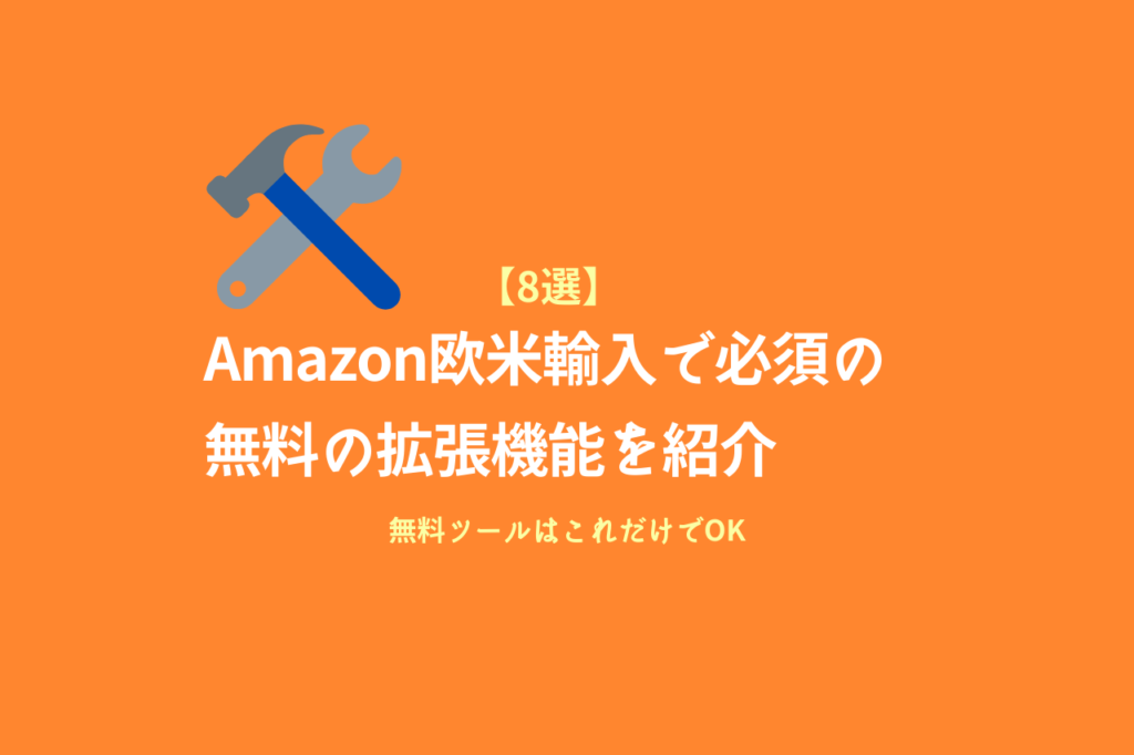 8つのオススメ無料拡張機能を紹介します【無料ツールはこれだけでOK】