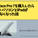 Surface Pro 7を購入したらノートパソコンとiPadがいらなくなった話【Windowsが使えるタブレット最強説】