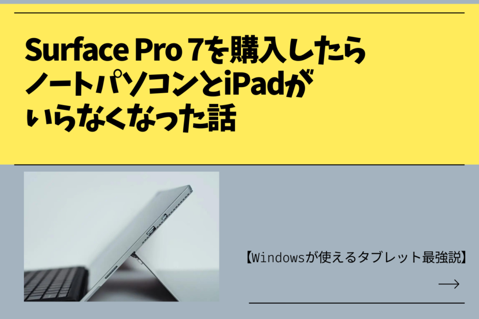 Surface Pro 7を購入したらノートパソコンとiPadがいらなくなった話【Windowsが使えるタブレット最強説】