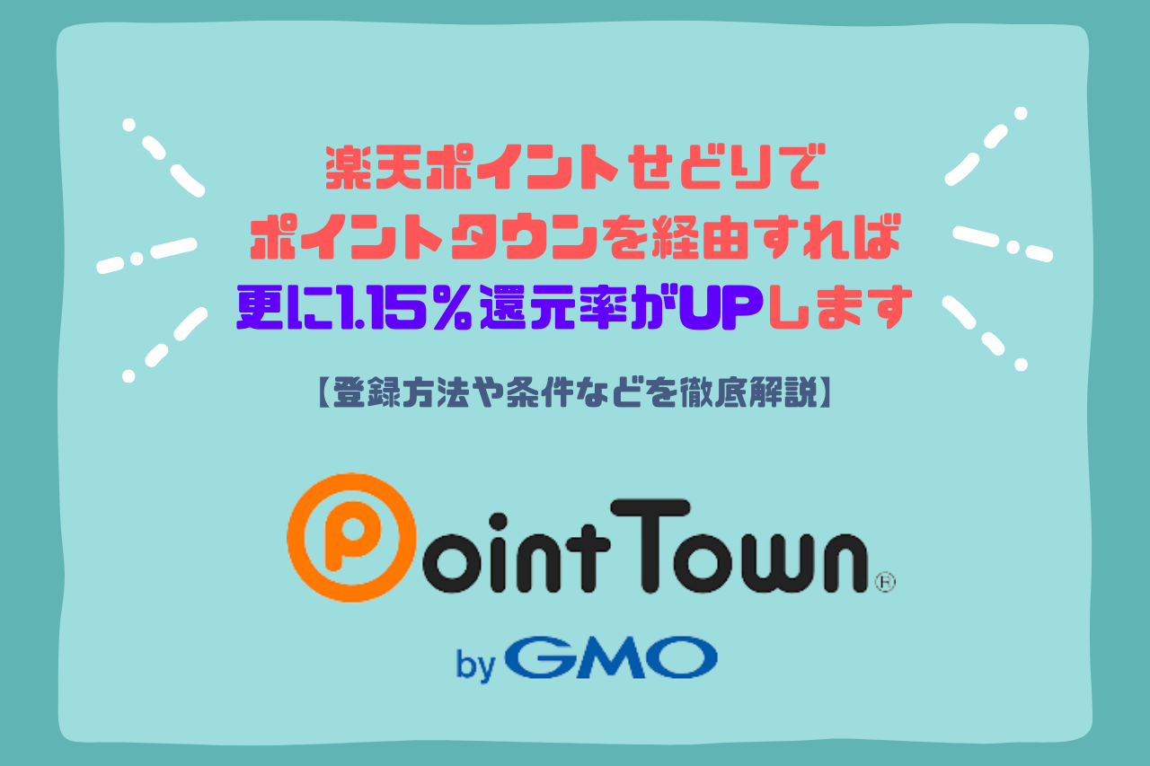 楽天ポイントせどりでポイントタウンを経由すれば更に1.15％還元率がUPします【登録方法や条件などを徹底解説】