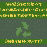 Amazon欧米輸入で返品された商品や破損して届いた商品をできるだけ損せず処分する４つの方法【破棄は絶対にダメです】