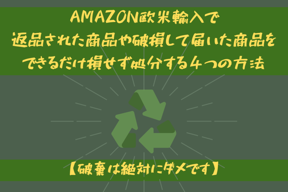 Amazon欧米輸入で返品された商品や破損して届いた商品をできるだけ損せず処分する４つの方法【破棄は絶対にダメです】