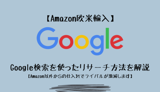 【Amazon欧米輸入】Google検索を使ったリサーチ方法を解説【Amazon以外からの仕入れでライバルが激減します】