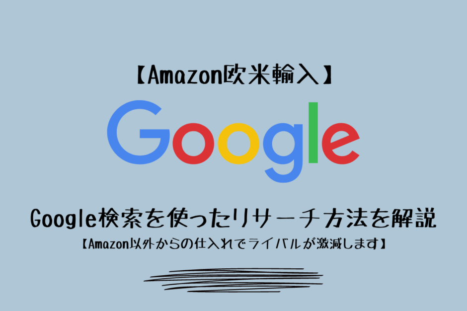 【Amazon欧米輸入】Google検索を使ったリサーチ方法を解説【Amazon以外からの仕入れでライバルが激減します】