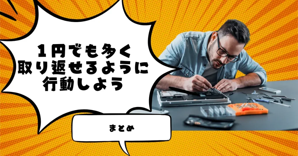 【まとめ】返品や破損商品が発生したら１円でも多く取り返せるように行動しよう