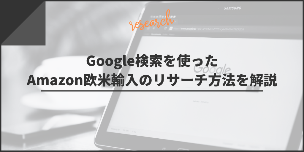 Google検索を使ったAmazon欧米輸入のリサーチ方法を解説
