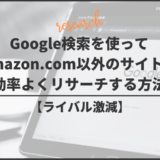 【Amazon欧米輸入】Google検索を使ってAmazon.com以外のサイトを効率よくリサーチする方法【ライバル激減】