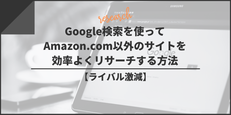 【Amazon欧米輸入】Google検索を使ってAmazon.com以外のサイトを効率よくリサーチする方法【ライバル激減】