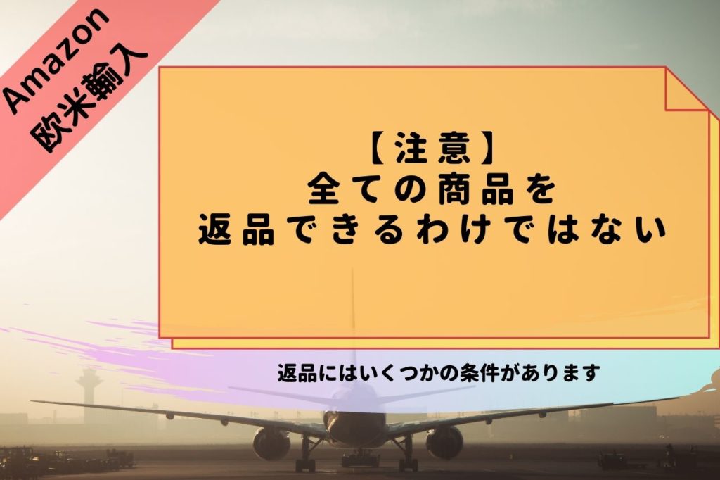 【注意】全ての商品を返品できるわけではない