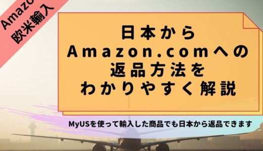 日本からAmazon.comへの返品方法を解説【MyUS→日本の商品も返品出来ます】