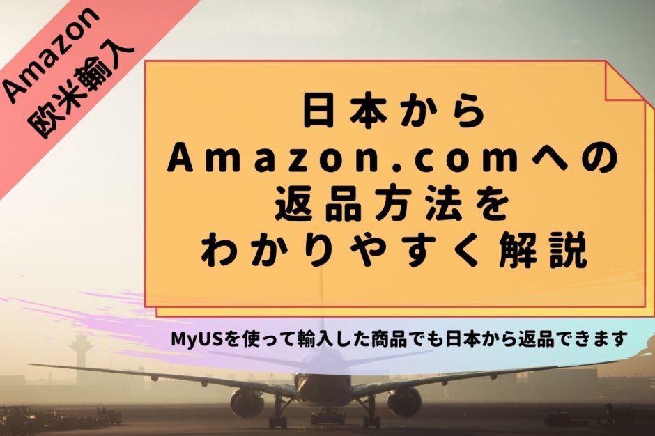 日本からAmazon.comへの返品方法をわかりやすく解説【MyUSを使って輸入した商品でも日本から返品出来ます】